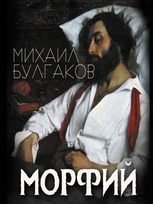 cover image of Морфий